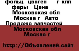 фольц -цваген 1989г.кпп фары › Цена ­ 100 - Московская обл., Москва г. Авто » Продажа запчастей   . Московская обл.,Москва г.